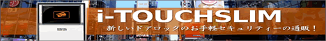 デジタルロック。簡単ドアロックのアイタッチスリム