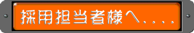 採用担当者様